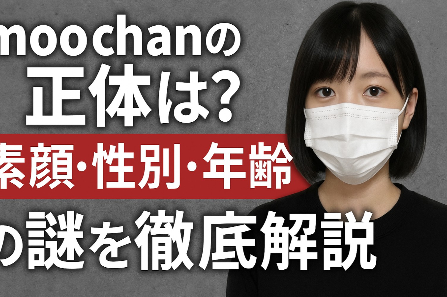 moo chanの正体は？素顔・性別・年齢の謎を徹底解説